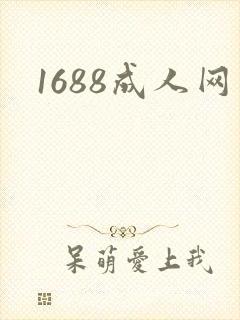 1688成人网