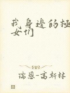 我身边的极品美女们封面