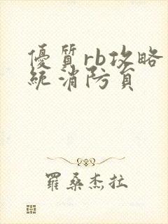 优质rb攻略系统消防员