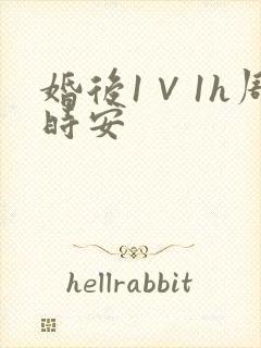 婚后1∨1h周时安