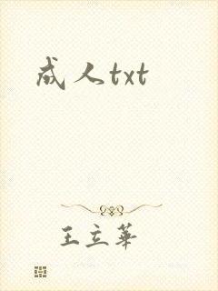 成人txt