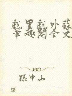 戏里戏外苏玛丽笔趣阁全文免费阅读林栀