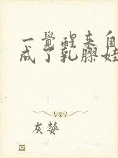 一觉醒来自己变成了乳胶娃娃