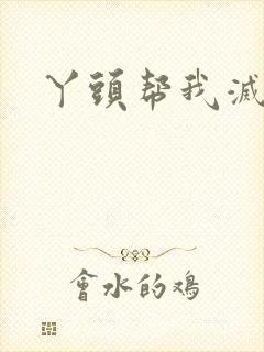 丫头帮我灭灭火