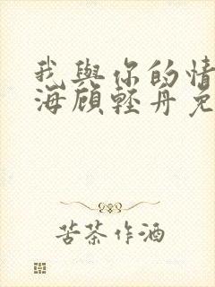 我与你的情深似海顾轻舟免费阅读封面