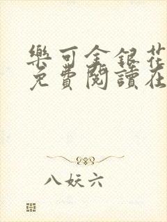 乐可金银花全文免费阅读在线13