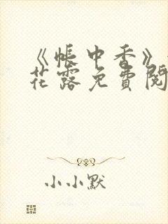 《帐中香》金银花露免费阅读