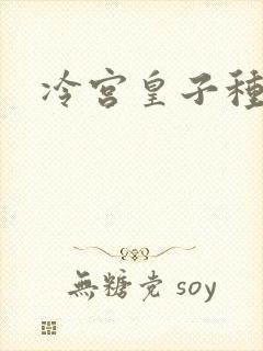 冷宫皇子种田记