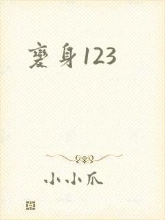 变身123