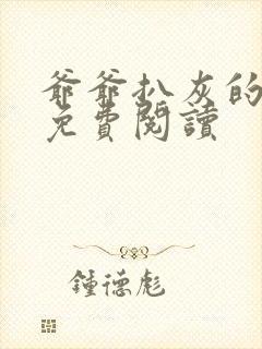 爷爷扒灰的小说免费阅读