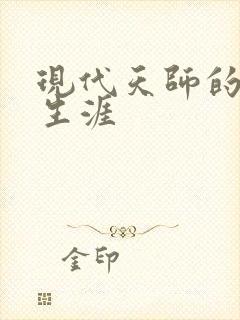 现代天师的修道生涯