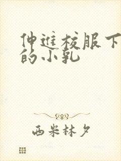 伸进校服下白嫩的小乳