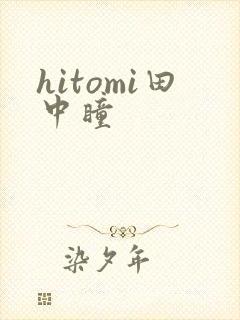 hitomi田中瞳