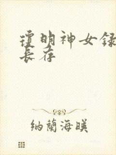 琼明神女录剑气长存