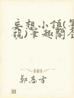 妄想小镇(墨寒砚)笔趣阁全文封面