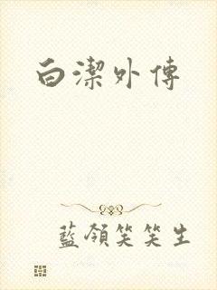 白洁外传