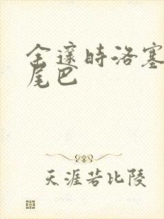 余邃时洛塞电动尾巴