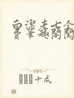 白洁老七全文免费笔趣阁阅读