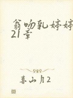 翁吻乳婷婷小玲21章