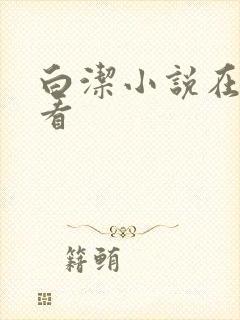 白洁小说在线观看