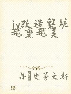 jy改造系统人越变越美封面