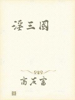 淫三国