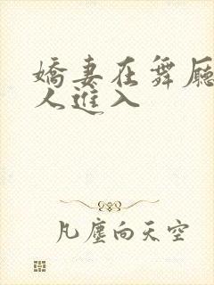 娇妻在舞厅被别人进入