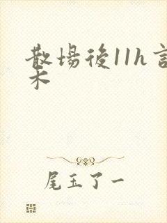 散场后11h言禾