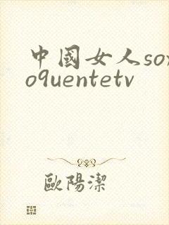 中国女人soxo9uentetv封面