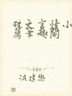 破文言情小说推荐笔趣阁封面