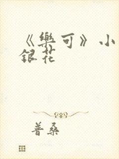 《乐可》小说金银花
