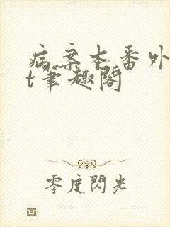 病案本番外txt笔趣阁