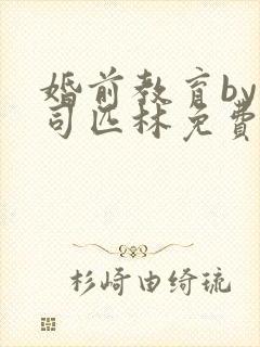 婚前教育by阿司匹林免费阅读封面