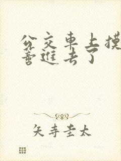 公交车上摸到花蒂进去了封面