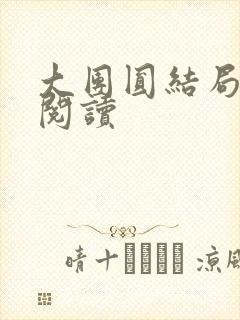 大团圆结局全文阅读