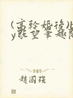 (高干婚后)by既望笔趣阁封面
