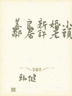 善良新婚小倩和邻居许老头封面