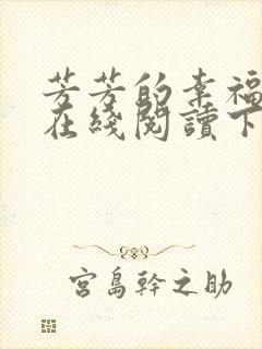 芳芳的幸福小说在线阅读下载