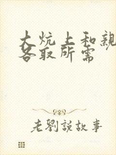 大炕上和亲亲公各取所需