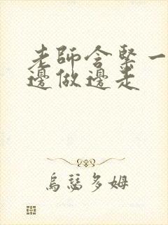 老师含紧一点H边做边走封面