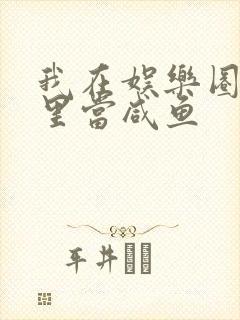 我在娱乐圈爽文里当咸鱼