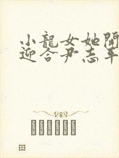 小龙女她开始慢迎合尹志平