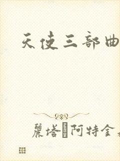 天使三部曲封面