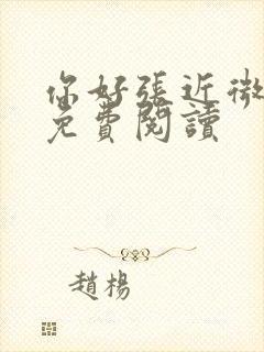 你好张近微全文免费阅读