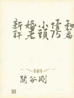 新婚小倩和邻居许老头75篇