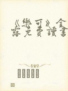 《乐可》金银花露免费读书