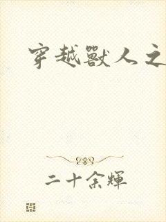 穿越兽人之城封面