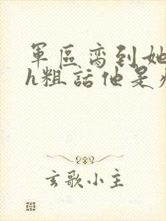 军区脔到她哭hh粗话他是疯批