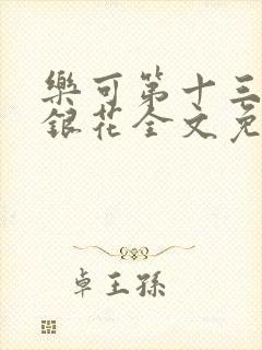 乐可第十三章金银花全文免费阅读在线