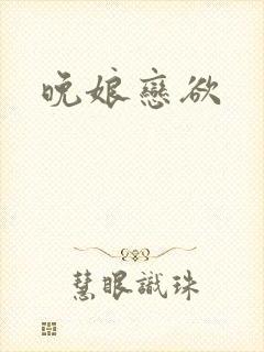 晚娘恋欲